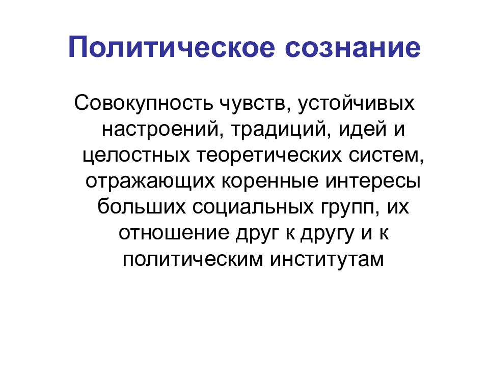 Совокупность чувств. Консервативное политическое сознание. Низкое политическое сознание. Политическое сознание больших социальных групп. Политические сознания совокупность идей.