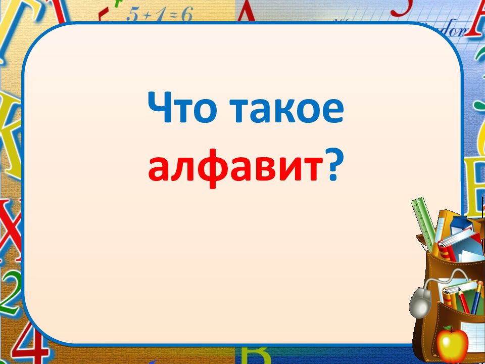 Алфавит повторение презентация 1 класс