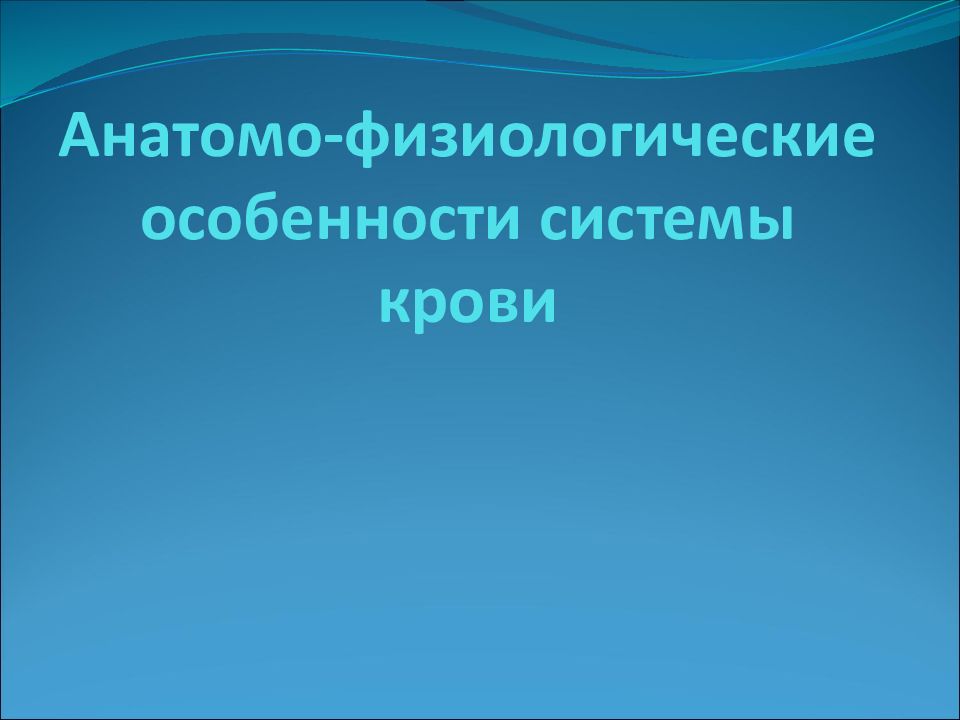 Анатомо-физиологические особенности системы крови