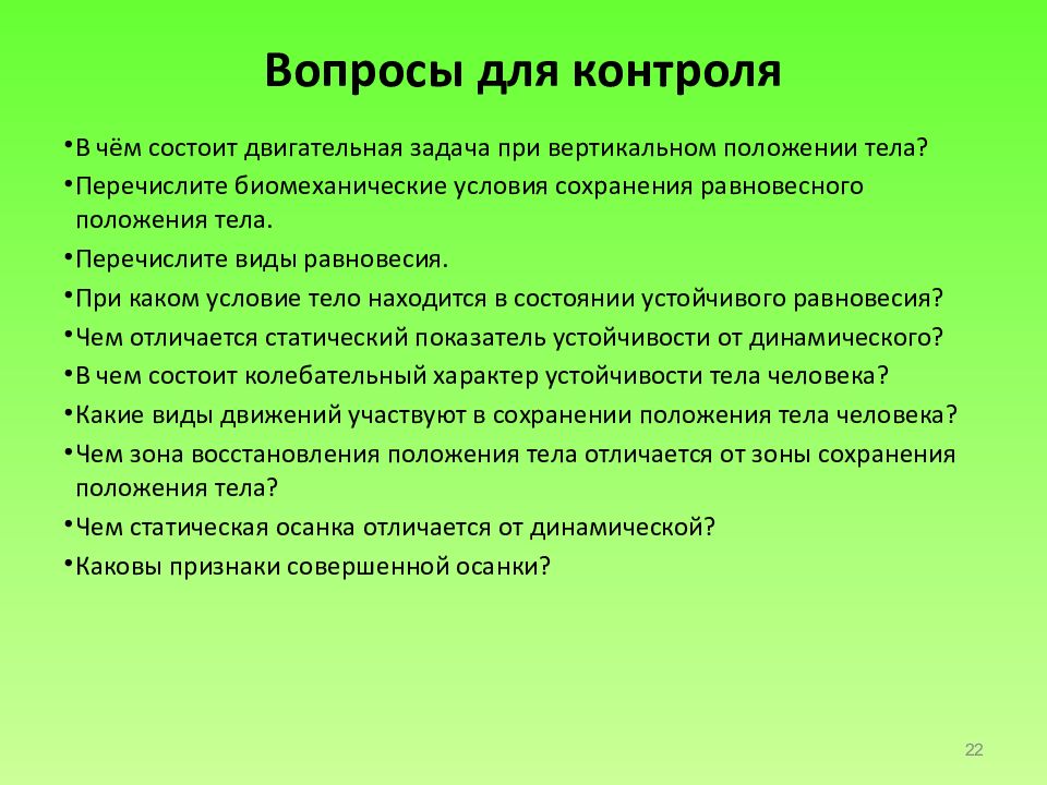 Состояние устойчивого положения тела. Состояние устойчивого положения тела в пространстве называется. Биомеханика равновесия устойчивости сохранения позы. Техника контроля равновесия тела включает. Двигательные задачи урока картинки.