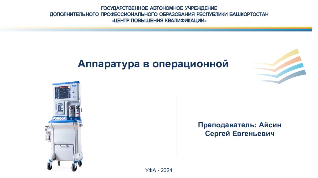 Аппаратура в операционной
