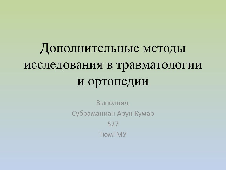 Дополнительные методы исследования в травматологии и ортопедии