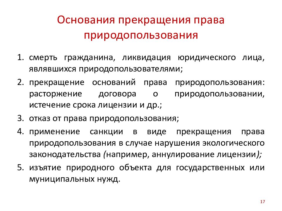 Правом природопользования. Основания прекращения права природопользования. Понятие права природопользования. Основания возникновения природопользования. Схему оснований прекращения права природопользования..