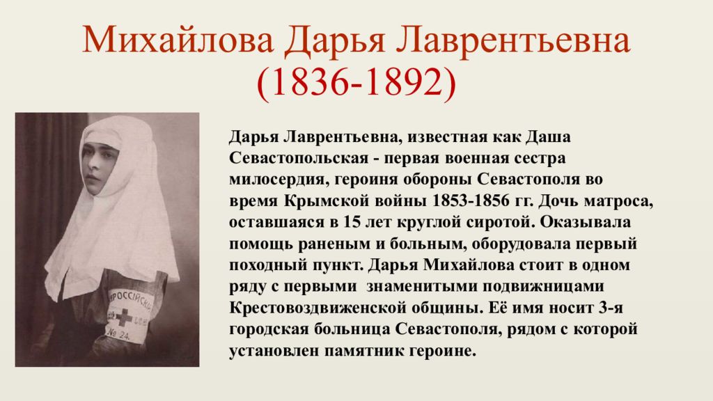 Первом сестра. Дарья Лаврентьевна Михайлова. Даша Севастопольская(1836 -1910). Дарья Севастопольская сестра милосердия. Дарья Севастопольская 1836 -1892. Дарья Севастопольская Крымская война.