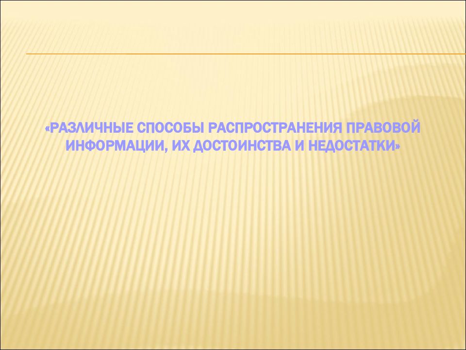 Способы распространения правовой информации. Информационные технологии в юриспруденции презентация.