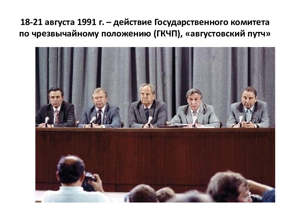 . ГКЧП 1991г кратко. Августовский путч 1991 г распад СССР. ГКЧП состав. Цели ГКЧП.