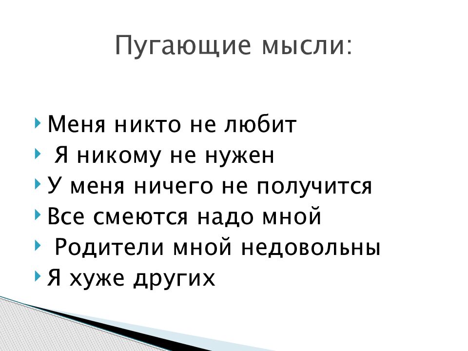 Пугающие мысли: