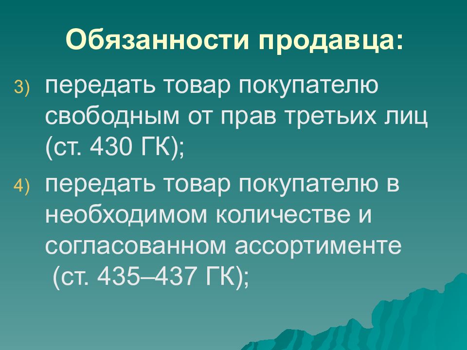 Контракт 22. Юридические обязанности продавца. Продавец обязанности Гражданский кодекс. Обязанность продавца передать товар (понятие и способы). Права третьих лиц на товар.