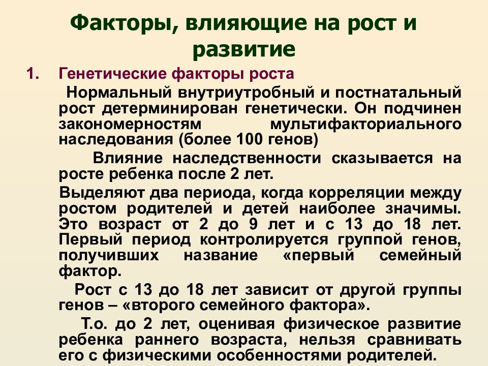 Генетические факторы роста и развития. Влияние наследственности на рост и развитие. Генетические факторы роста. Влияние генетических и факторов на рост и развитие. Постнатальные факторы развития ребенка.