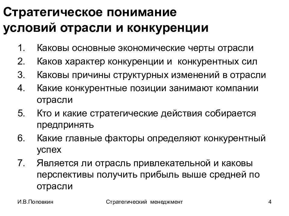 Условия понимания. Поповкин и.в. стратегический менеджмент. Положение занимаемое в отрасли. Фундаментальные условия отрасли. Изменения в отрасли и в компании.