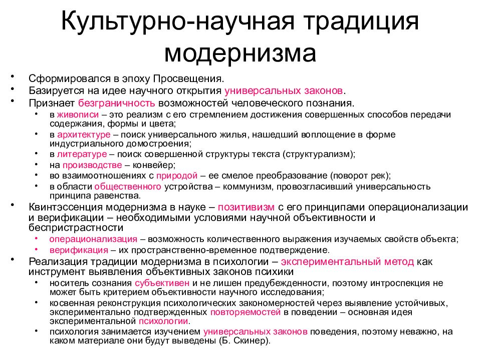 Дисциплины психологии. Традиции модернизма. Виды научных традиций. Методологическая традиция. Научные традиции и их роль в науке..