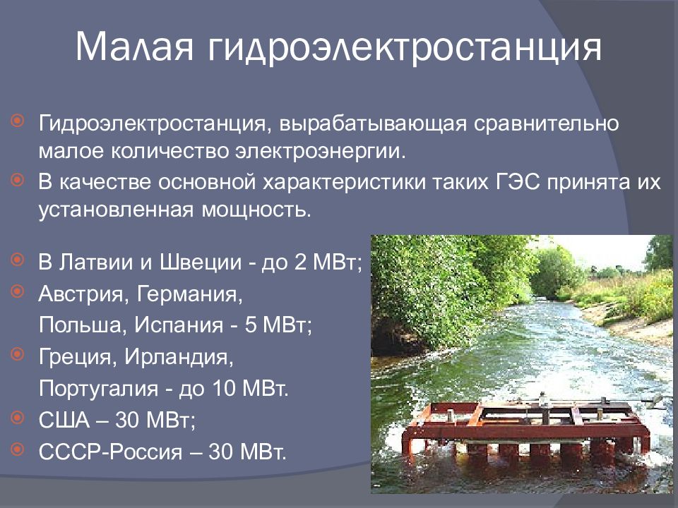 Второй по мощности гидроэлектростанции в европе. ГЭС малые (до 5 МВТ);. Гидроэлектростанция презентация. Характеристики малых ГЭС. Малая гидроэнергетика презентация.