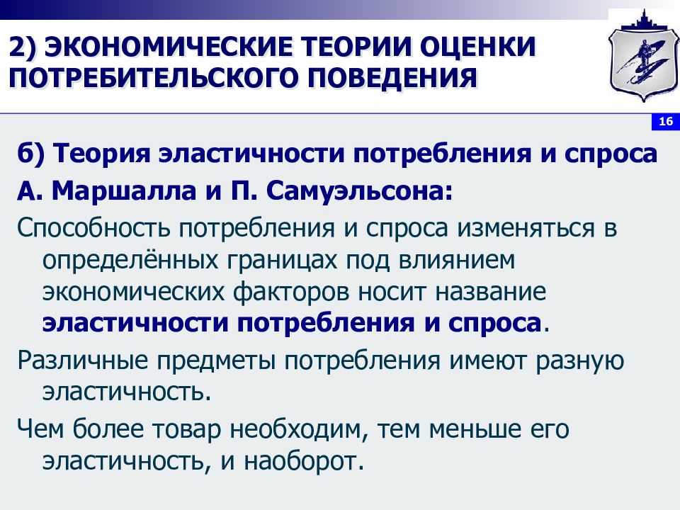 Оценки потребительского спроса. Теория эластичности Маршалла. Теория потребительского потребления. Эластичность потребления. Теории воздействия на потребительское поведение,.