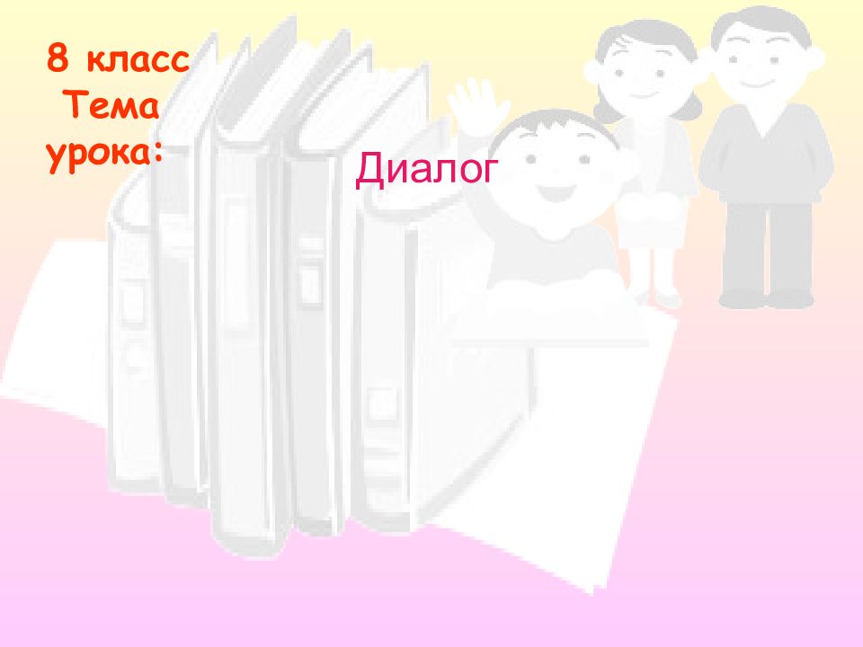 Диалог 8 класс. Урок 8 класс диалог. Диалог 8 строчек. Диалог на 8 марта. Диалог про кинотеатр 8 класс.