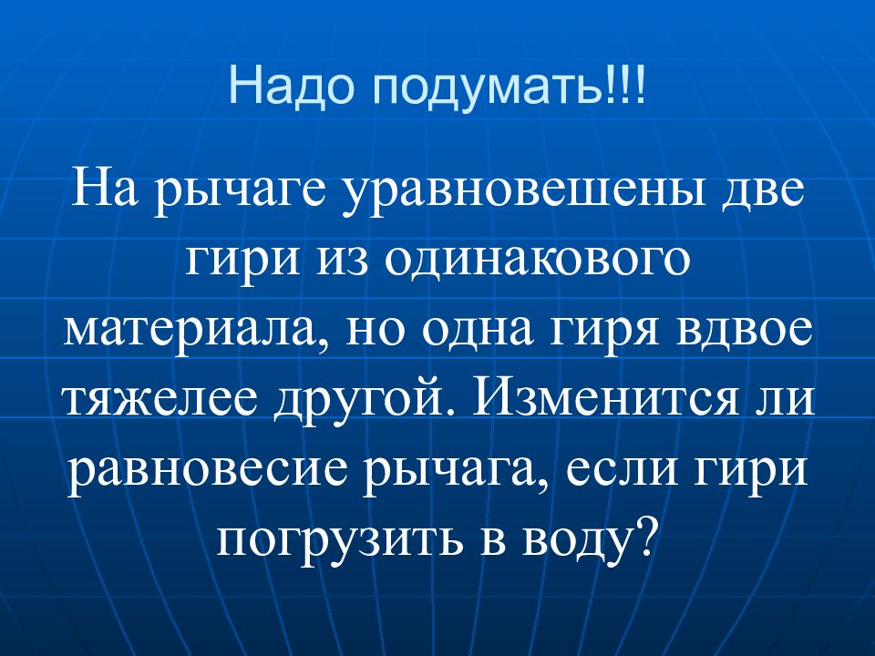 Изменится ли сила. Две гири одинаковые гири. На рычаге уравновешены две гири разной массы. Если в воду погружена гиря. На рычаге уравновешены две гири одинаковой массы.