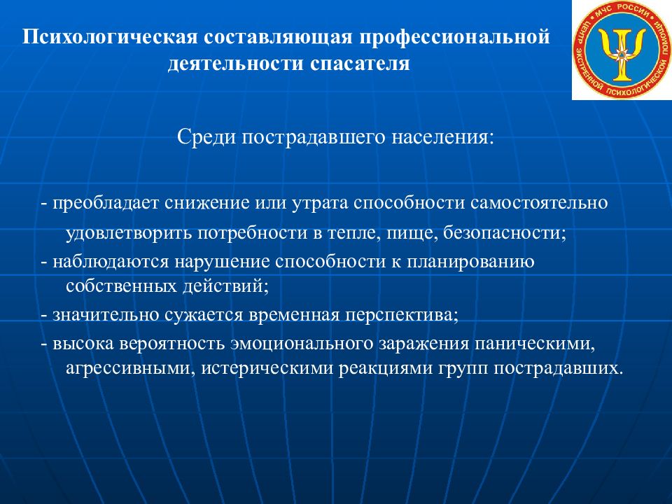 Профессиональная составляющая. Гарантии деятельности спасателей. Нарушение способности к планированию собственных действий. Нормативно-правовая база деятельности спасателей. Психическая составляющая.