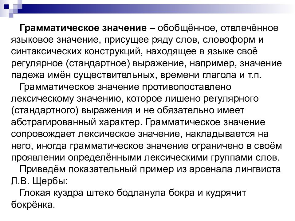 Языковой значение слова. Обобщенное значение это. Грамматическое значение лингвистика. Языковое значение это. Обобщённое значение это.