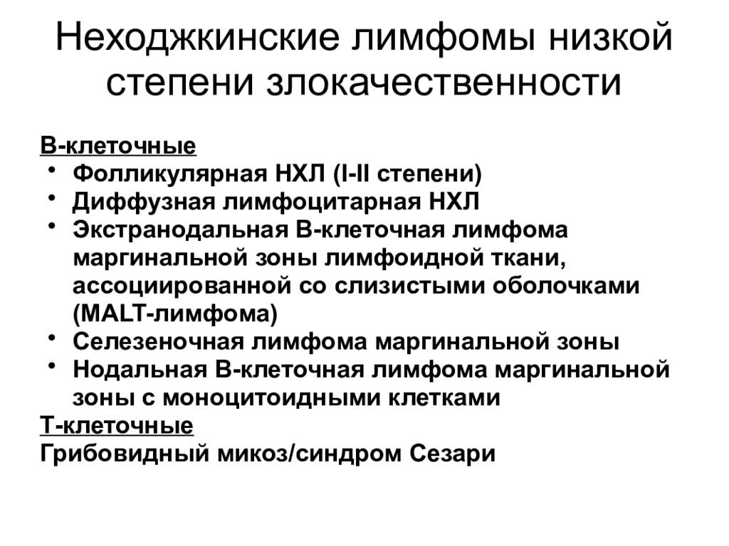 Неходжкинских лимфом. Лимфопролиферативный синдром у детей клинические рекомендации. Неходжкинская лимфома. Экстранодальные лимфомы это. Стадии развития лимфомы.