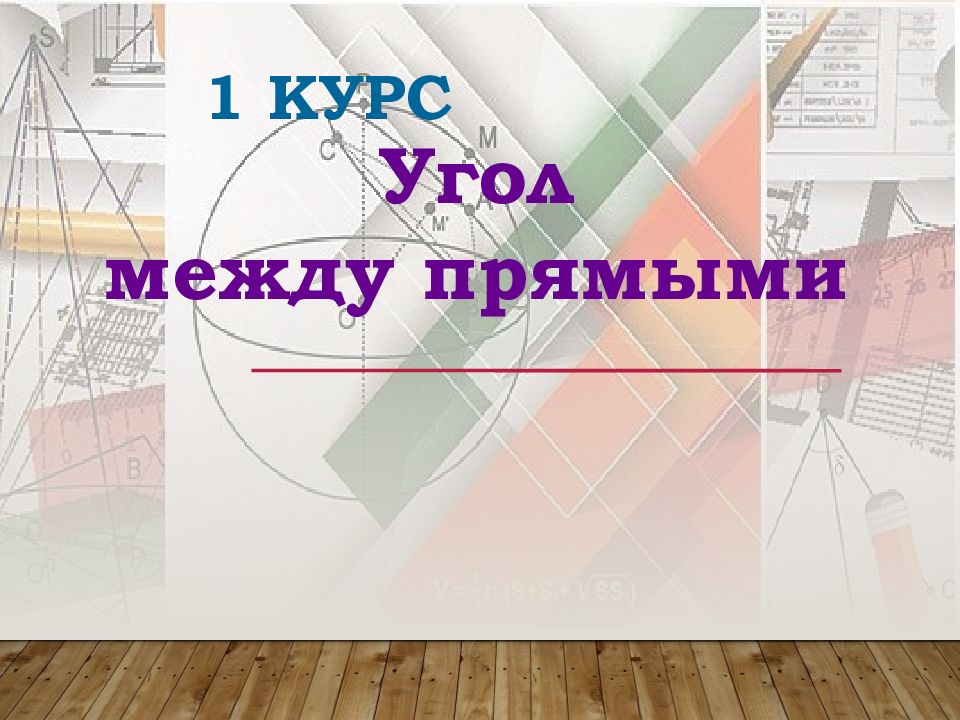 1 курс Угол между прямыми