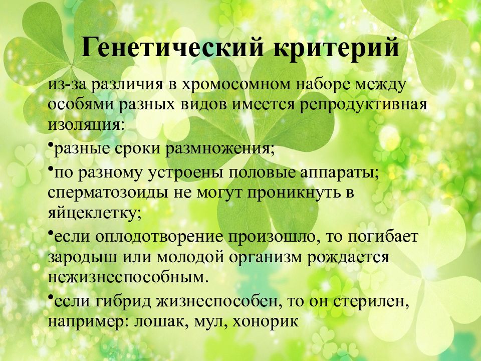 Генетический критерий