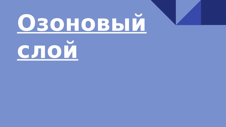 Озоновый слой