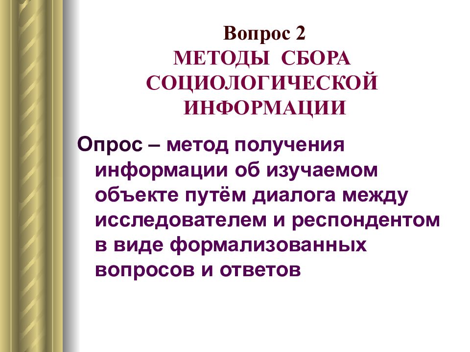 Сбор социологической информации. Методика и техника социологического исследования. Социологическая информация. Методика и техника сбора социологической информации. Техника в социологии это.