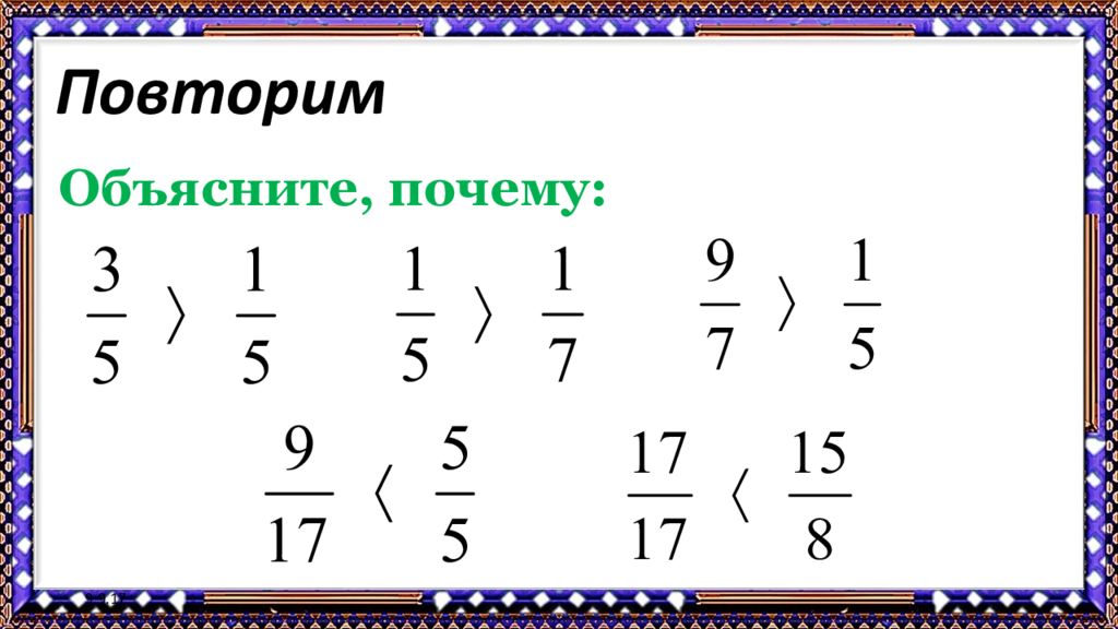 Дроби повторение 5 класс презентация. Преобразование обыкновенных дробей. Повторение дробей 5 класс. Дроби повторение 6 класс. Преобразование обыкновенных дробей 6 класс 8 вид.