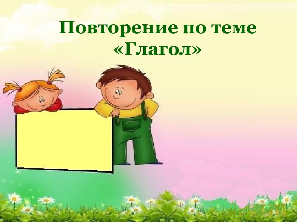 Повторение темы. Криптография и математика. Один день из жизни детского сада. Загадка про имя. Тема урока математика.