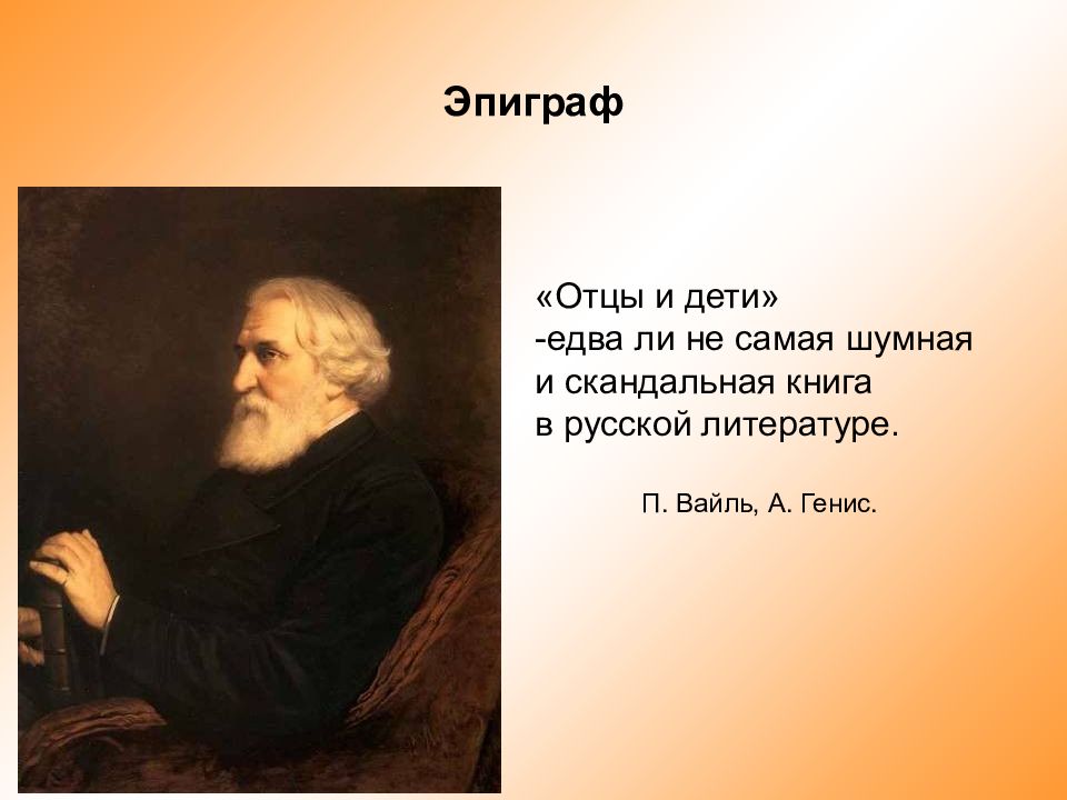 Тема отцов и детей в русской литературе презентация