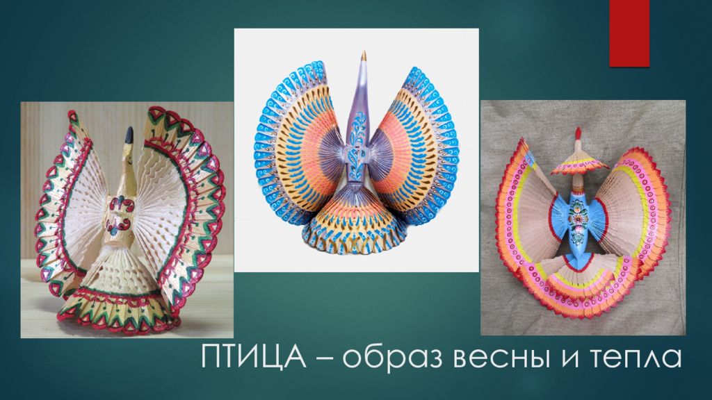 ПТИЦА – образ весны и тепла