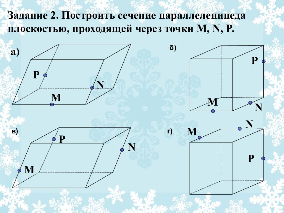 Сечение в прямоугольном параллелепипеде через 3 точки. Построение сечений параллелепипеда. Сечения параллелепипеда по 3 точкам. Задачи на сечение параллелепипеда. Сечение параллелепипеда плоскостью.