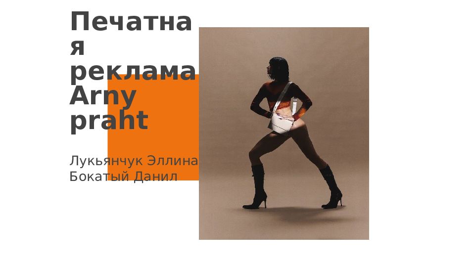 Печатная реклама Arny praht
