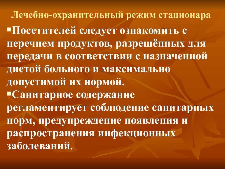 Охранительный режим больного. Лечебно охранительный режим. Лечебно охранительный режим в поликлинике. Лечебно-охранительный режим в стационаре может быть. Лечебно-охранительный режим и правила внутреннего распорядка.