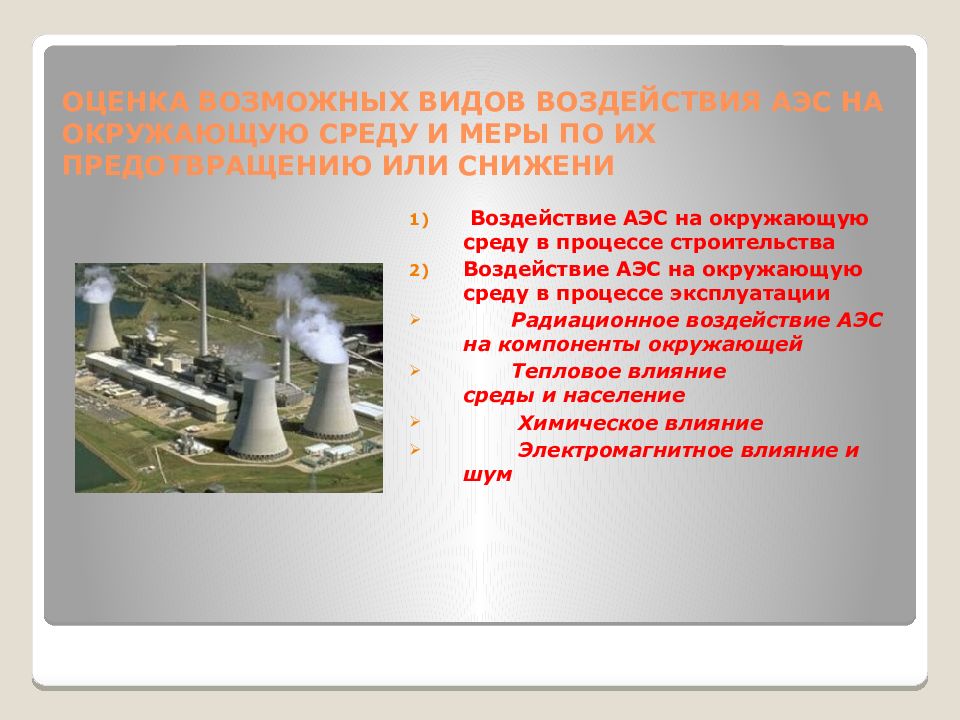 Воздействие атомных станций на окружающую среду презентация