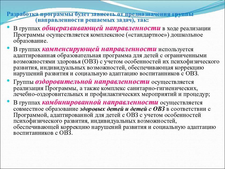 Характеристика современных программ дошкольного образования. Программы для групп компенсирующей направленности. Направленность группы. Группа общеразвивающей направленности. Какие программы реализуются в группе комбинированной направленности.