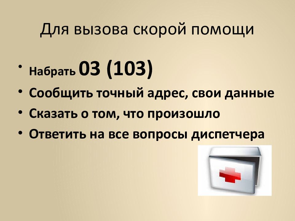 Первая помощь при различных видах повреждений 5 класс обж презентация и конспект