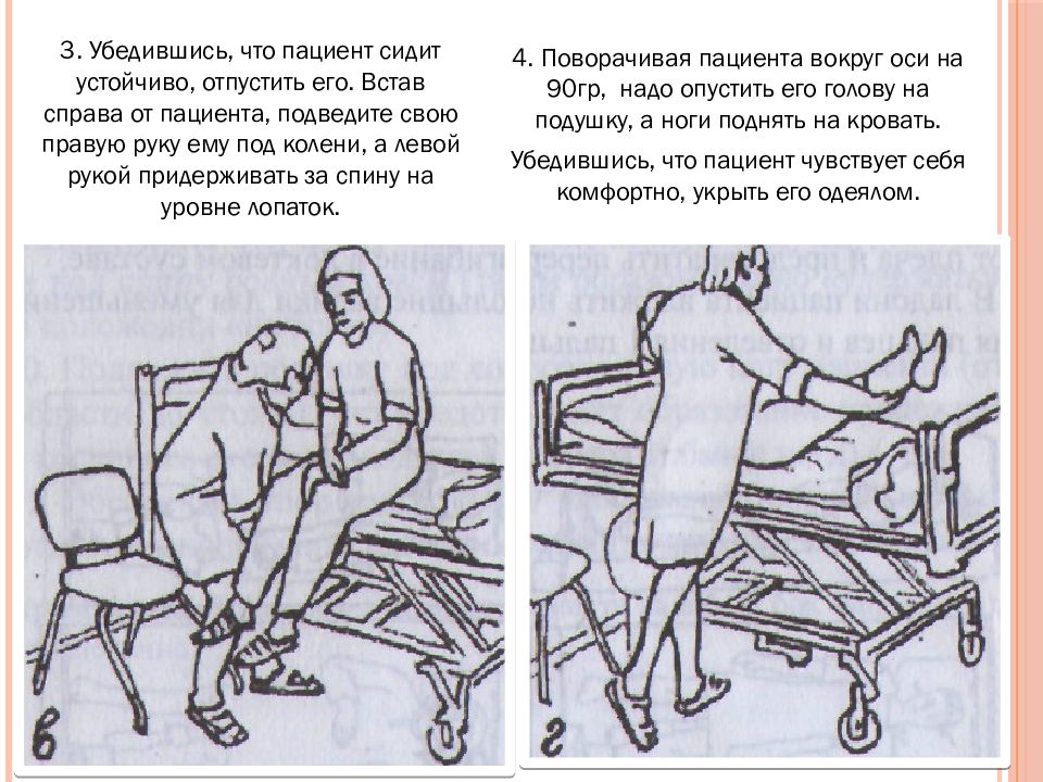 Левой пациент. Справа от пациента. Самостоятельное передвижение пациента. Перемещение пациента самостоятельно. Обучение пациента перемещению.