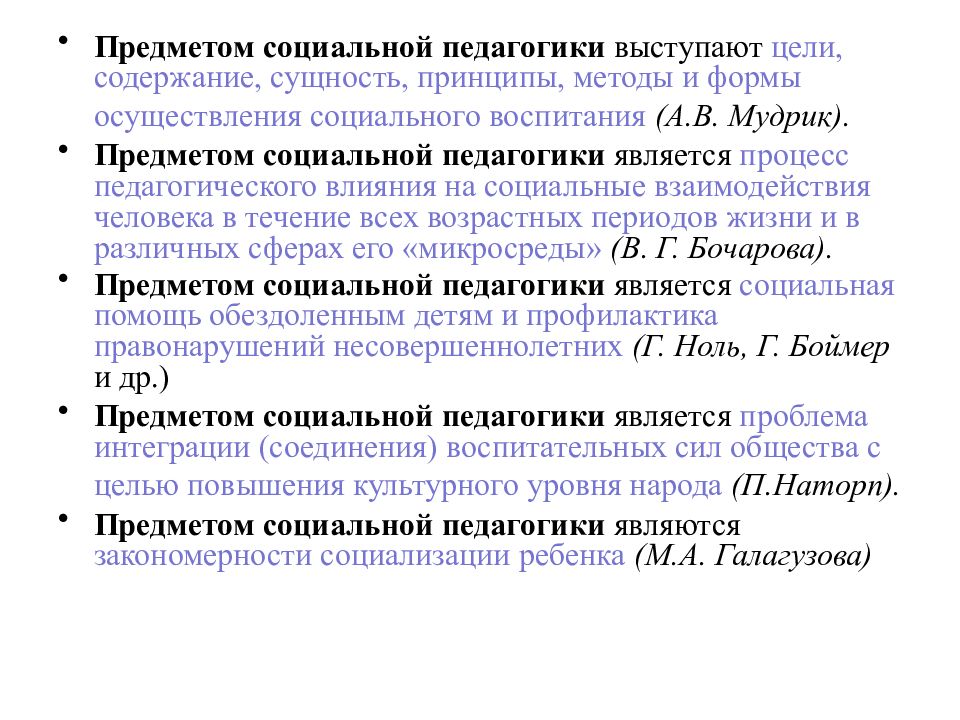 Предметом педагогики выступает ответ на тест. Функции социальной педагогики по Мудрику. Предметом социальной педагогики является. Объектом социальной педагогики является. Целью социальной педагогики является.