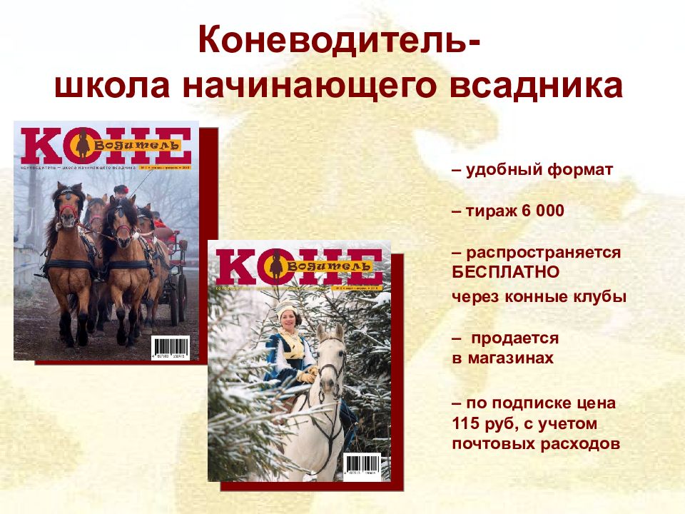 Коневодитель- школа начинающего всадника