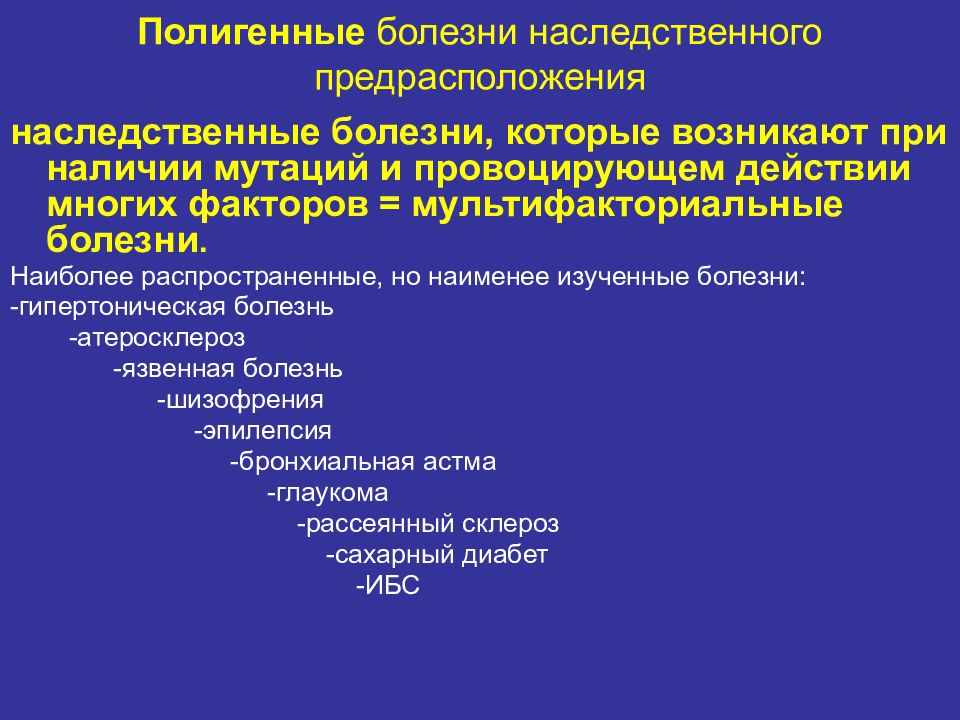 Генетическая 2. Полигенные наследственные заболевания. Полигенные болезни с наследственной предрасположенностью. Генетический полиморфизм популяций. Причины генетического полиморфизма.