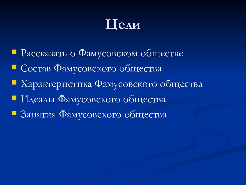 Фамусовское общество в комедии