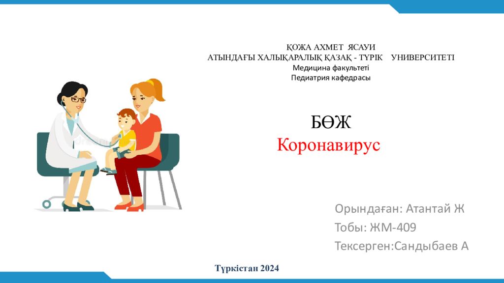 ҚОЖА АХМЕТ ЯСАУИ АТЫНДАҒЫ ХАЛЫҚАРАЛЫҚ ҚАЗАҚ - ТҮРІК УНИВЕРСИТЕТІ Медицина факультеті Педиатрия кафедрасы БӨЖ Коронавирус