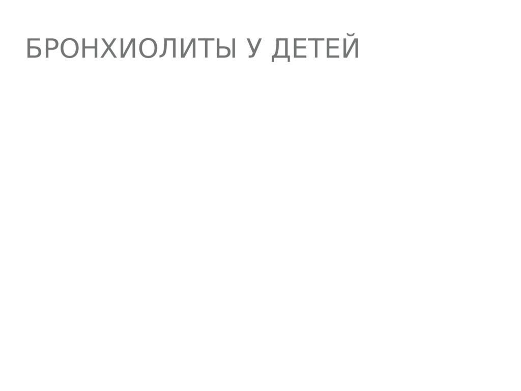 Бронхиолиты у детей
