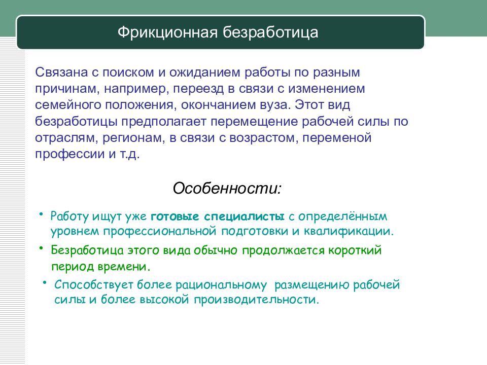 1 фрикционная безработица. Фрикционная безработица. Фрикционная безработица связана. Последствия фрикционной безработицы. Безработица это кратко.