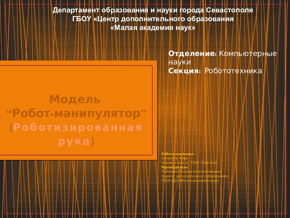 Модель “ Робот-манипулятор ” ( Роботизированная рука )