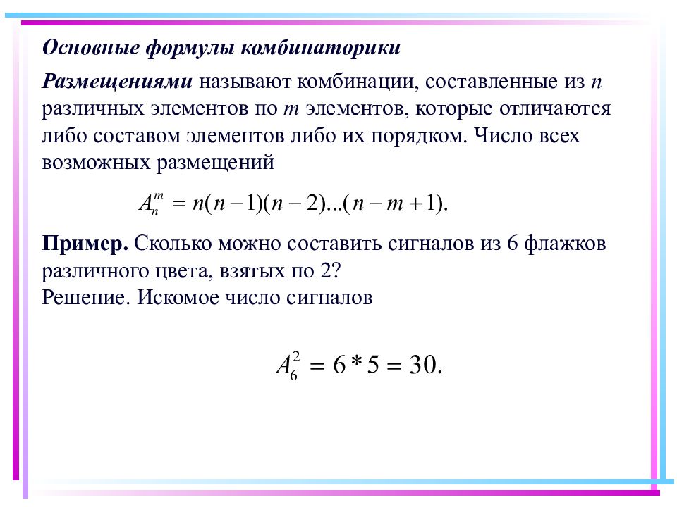 По кругу расставлено n различных натуральных чисел. Число возможных комбинаций формула. Формулы вероятностей сочетание размещение. Теория вероятности формулы сочетания и размещения. Формула перемещений комбинаторика.