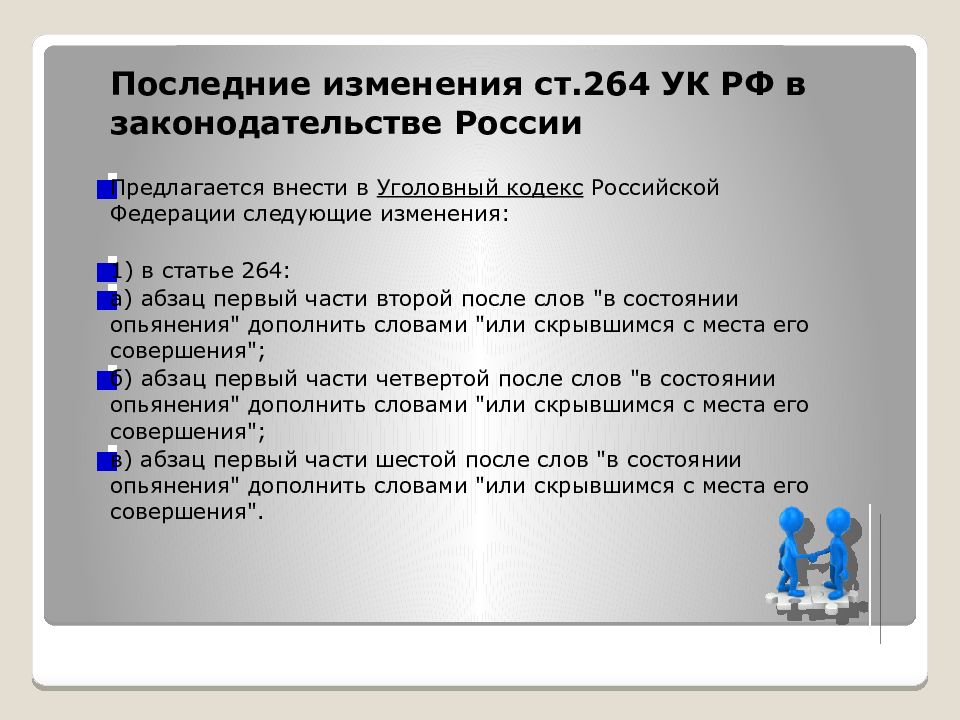 Презентация преступления против безопасности движения и эксплуатации транспорта