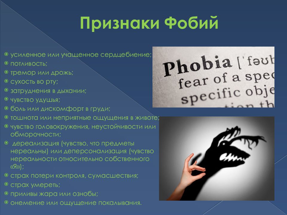 Страх это простыми словами. Фобии человека. Симптомы фобий. Как называется боязнь страха. Презентация страхи и фобии.
