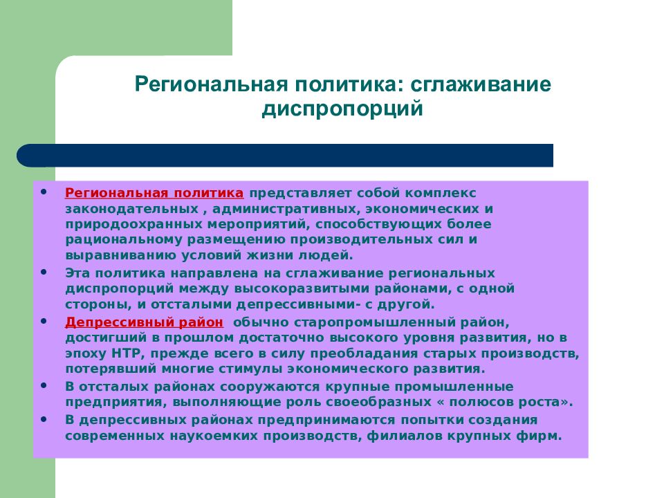 Региональная политика. Региональная политика сглаживание диспропорций. Региональные диспропорции. Региональная политика сглаживание диспропорций кратко. Содиональноя политика.