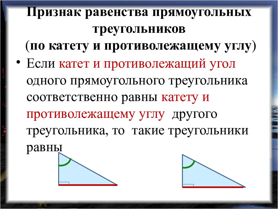 Выберите признак равенства прямоугольных треугольников для следующего рисунка